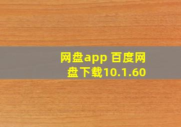 网盘app 百度网盘下载10.1.60